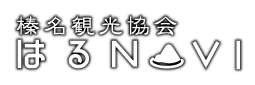 榛名観光協会公式HP「はるNAVI」