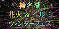 榛名湖花火&イルミウィンターフェス