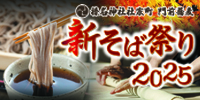新そば祭り