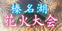 榛名湖花火大会