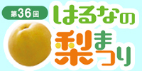 はるなの梨祭り