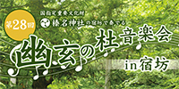 幽玄の杜音楽祭